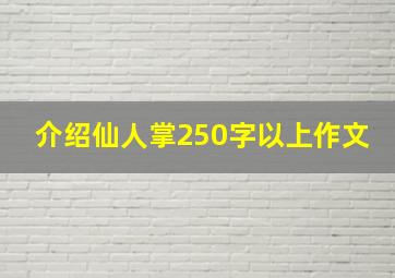 介绍仙人掌250字以上作文