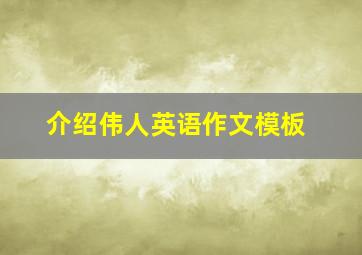 介绍伟人英语作文模板