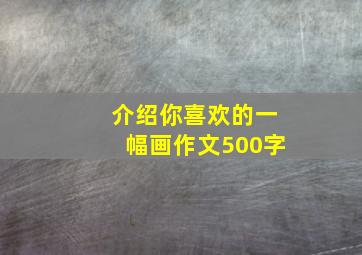 介绍你喜欢的一幅画作文500字