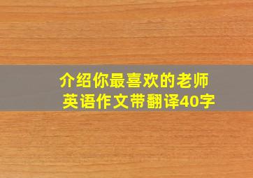 介绍你最喜欢的老师英语作文带翻译40字