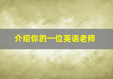 介绍你的一位英语老师