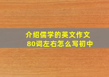 介绍儒学的英文作文80词左右怎么写初中