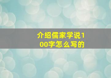 介绍儒家学说100字怎么写的