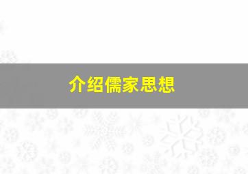 介绍儒家思想