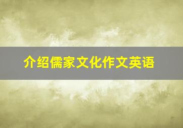 介绍儒家文化作文英语