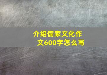 介绍儒家文化作文600字怎么写