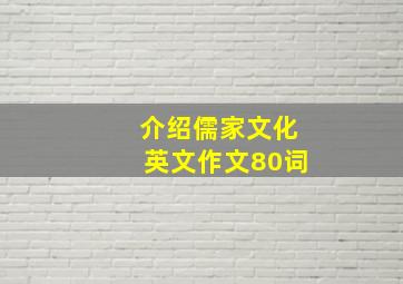 介绍儒家文化英文作文80词