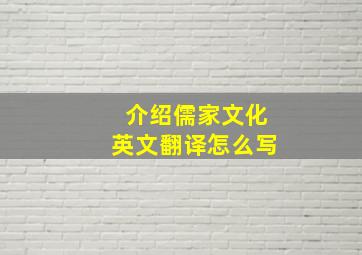 介绍儒家文化英文翻译怎么写