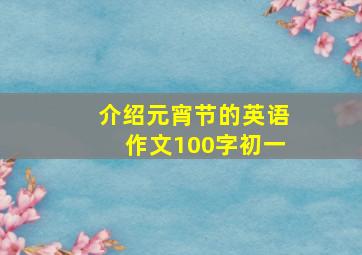 介绍元宵节的英语作文100字初一