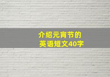 介绍元宵节的英语短文40字