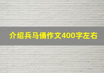 介绍兵马俑作文400字左右