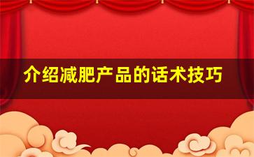 介绍减肥产品的话术技巧