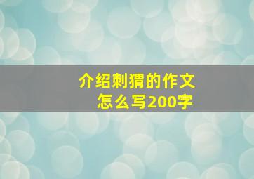 介绍刺猬的作文怎么写200字