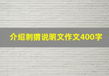 介绍刺猬说明文作文400字