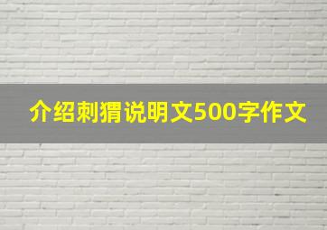 介绍刺猬说明文500字作文