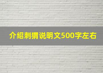 介绍刺猬说明文500字左右