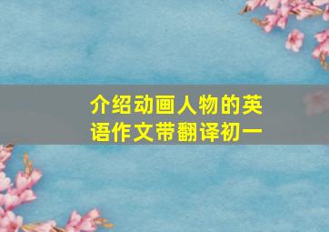 介绍动画人物的英语作文带翻译初一