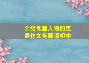 介绍动画人物的英语作文带翻译初中