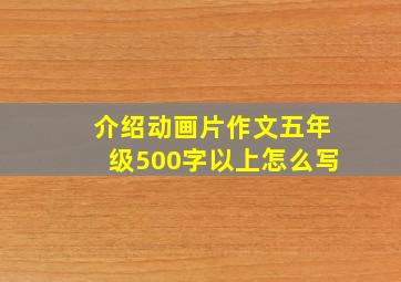 介绍动画片作文五年级500字以上怎么写