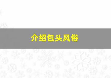 介绍包头风俗