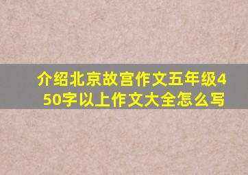 介绍北京故宫作文五年级450字以上作文大全怎么写