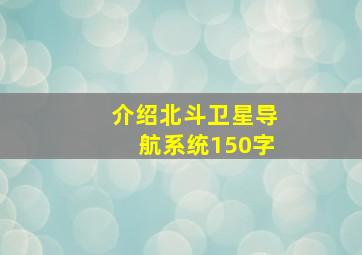 介绍北斗卫星导航系统150字