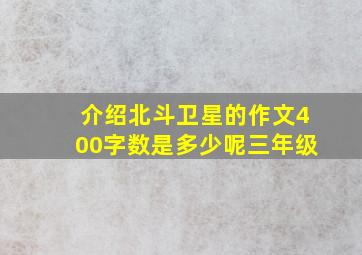 介绍北斗卫星的作文400字数是多少呢三年级