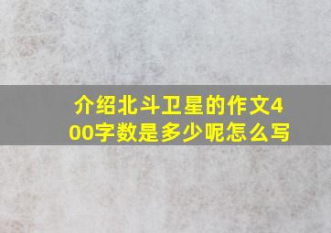 介绍北斗卫星的作文400字数是多少呢怎么写