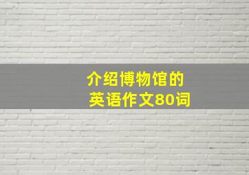 介绍博物馆的英语作文80词