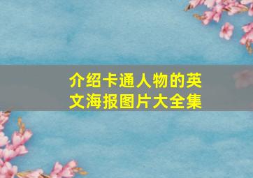 介绍卡通人物的英文海报图片大全集