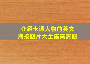 介绍卡通人物的英文海报图片大全集高清图