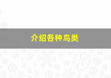 介绍各种鸟类