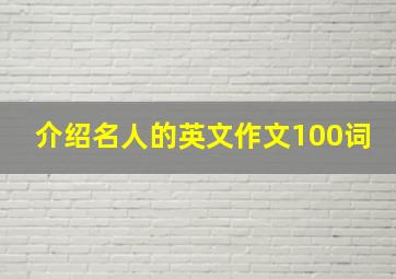 介绍名人的英文作文100词