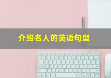 介绍名人的英语句型