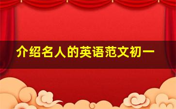 介绍名人的英语范文初一