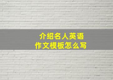 介绍名人英语作文模板怎么写