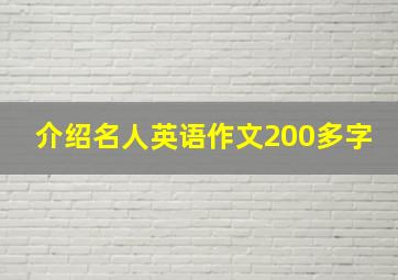 介绍名人英语作文200多字