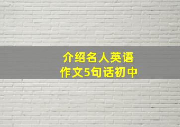 介绍名人英语作文5句话初中