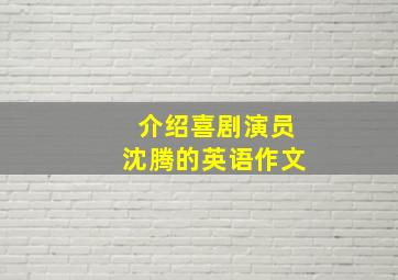 介绍喜剧演员沈腾的英语作文