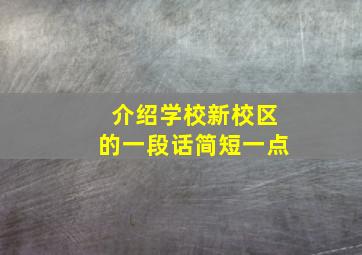 介绍学校新校区的一段话简短一点