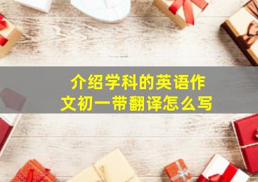 介绍学科的英语作文初一带翻译怎么写