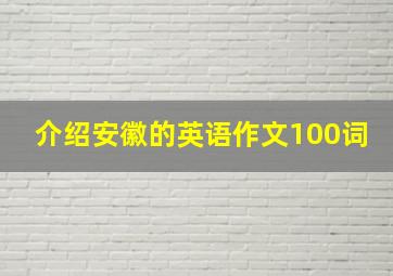 介绍安徽的英语作文100词