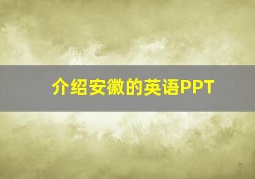 介绍安徽的英语PPT