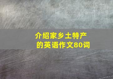 介绍家乡土特产的英语作文80词