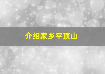 介绍家乡平顶山