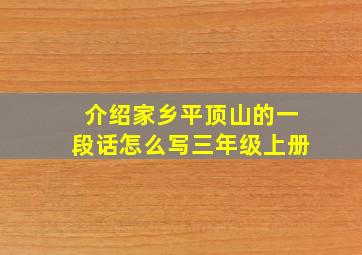 介绍家乡平顶山的一段话怎么写三年级上册