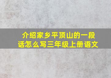 介绍家乡平顶山的一段话怎么写三年级上册语文