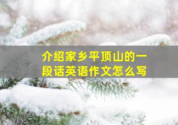 介绍家乡平顶山的一段话英语作文怎么写