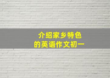 介绍家乡特色的英语作文初一