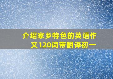 介绍家乡特色的英语作文120词带翻译初一